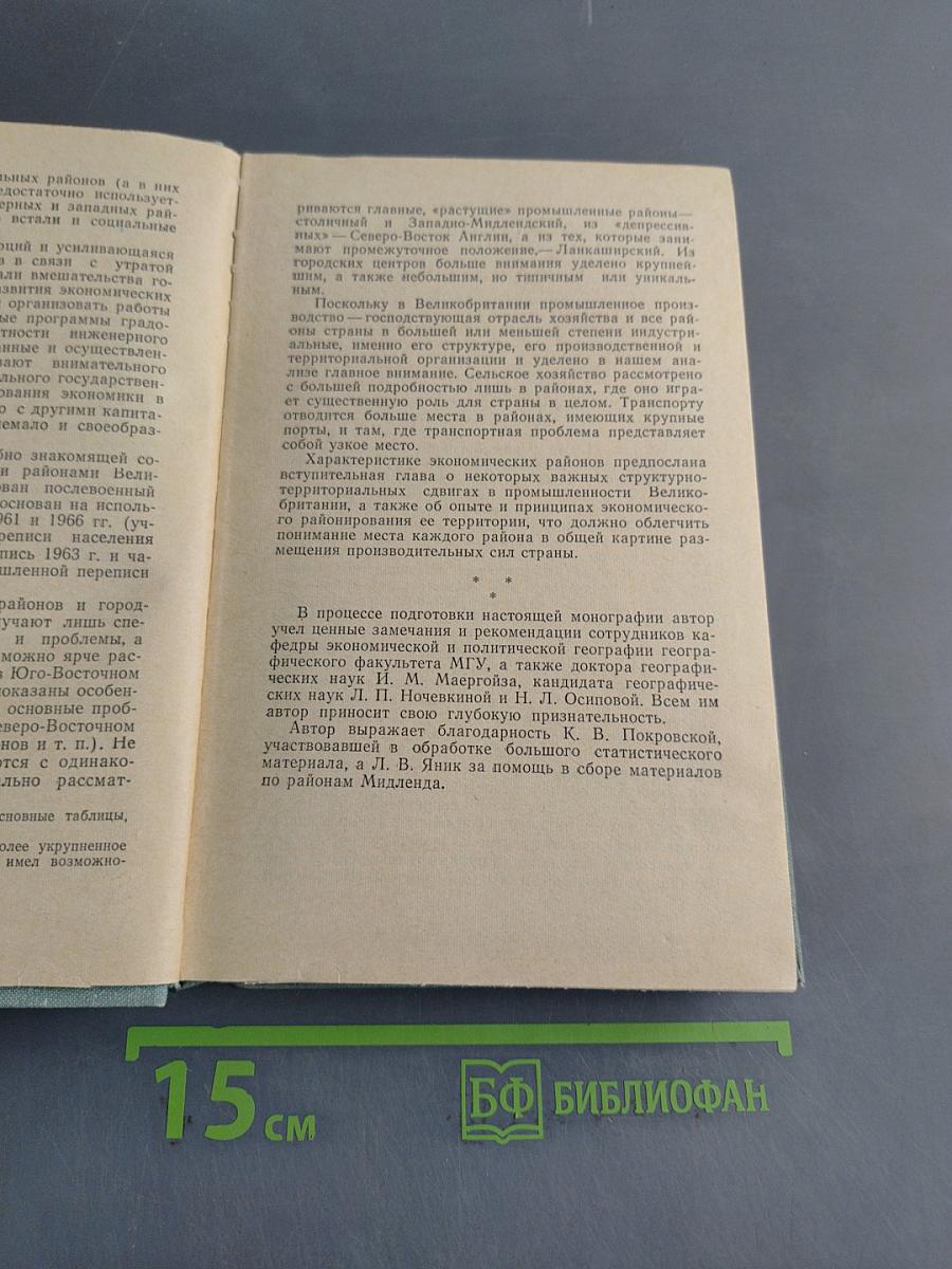 Великобритания: Экономические районы и города