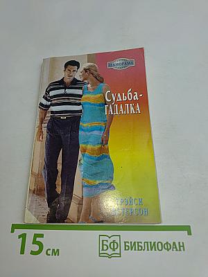 Судьба-гадалка