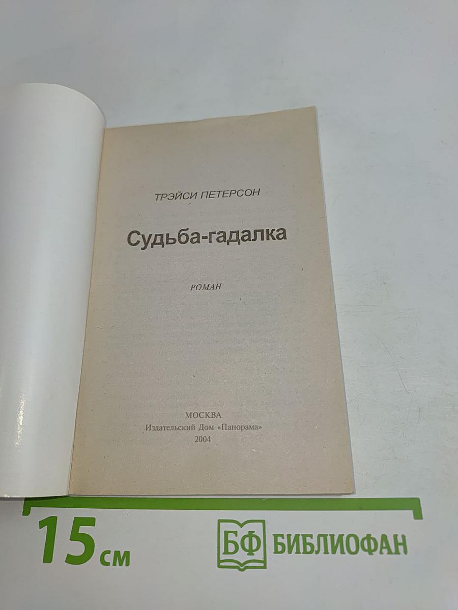 Судьба-гадалка