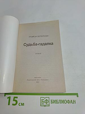 Судьба-гадалка