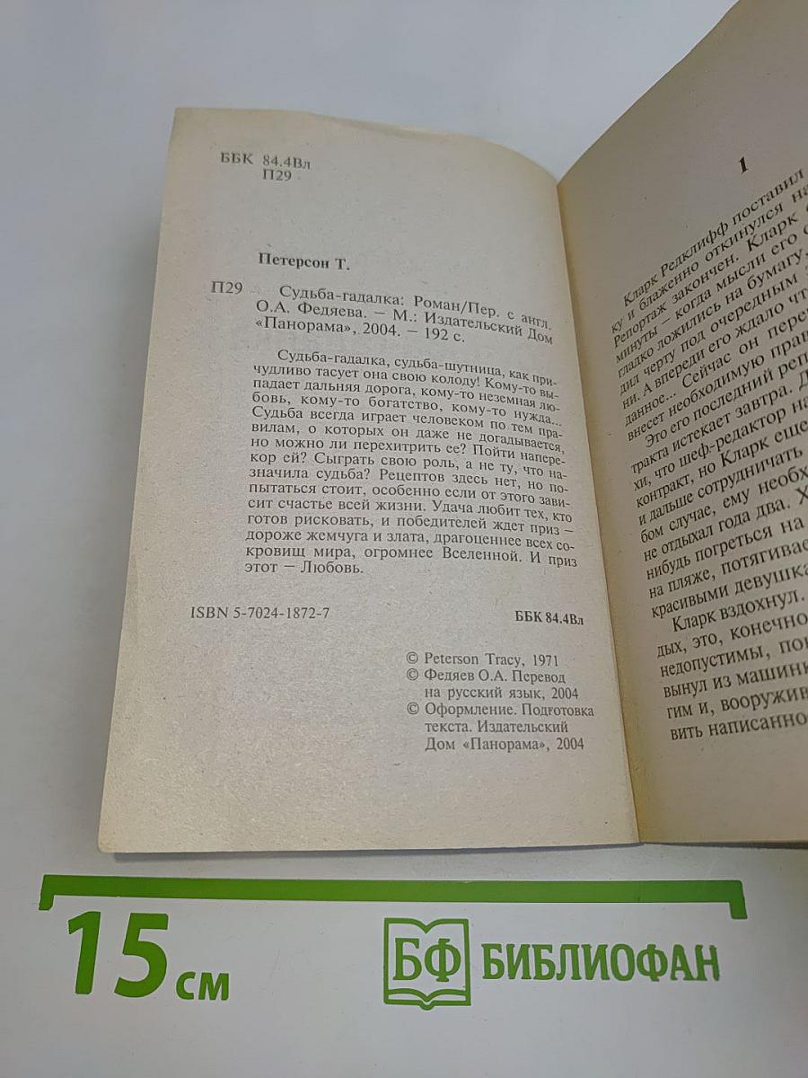 Судьба-гадалка