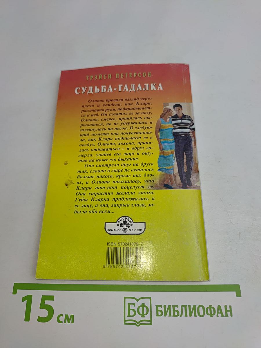 Судьба-гадалка