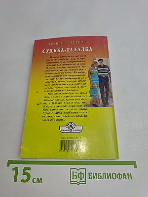 Судьба-гадалка
