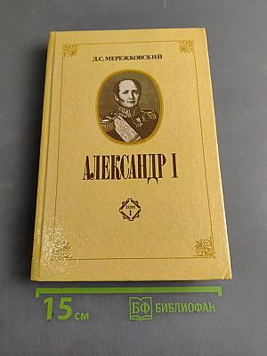 Александр I. Том 1