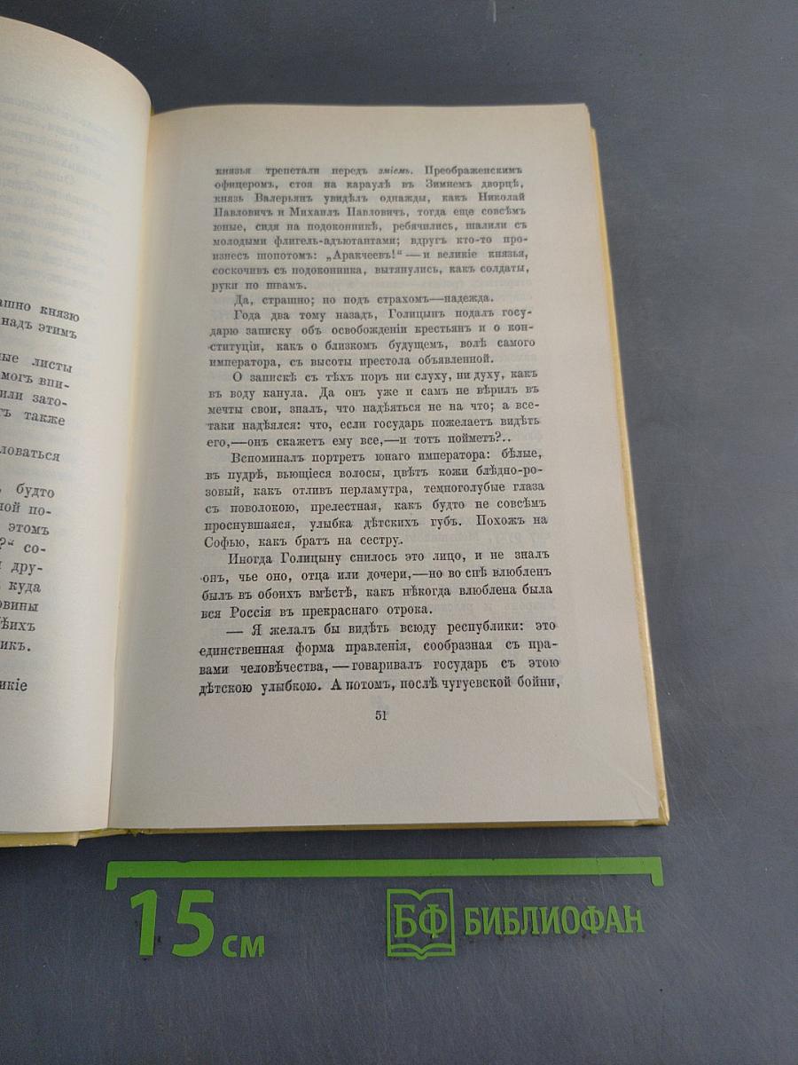 Александр I. Том 1