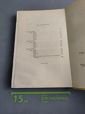 Александр I. Том 1