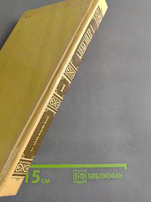Александр I. Том 1