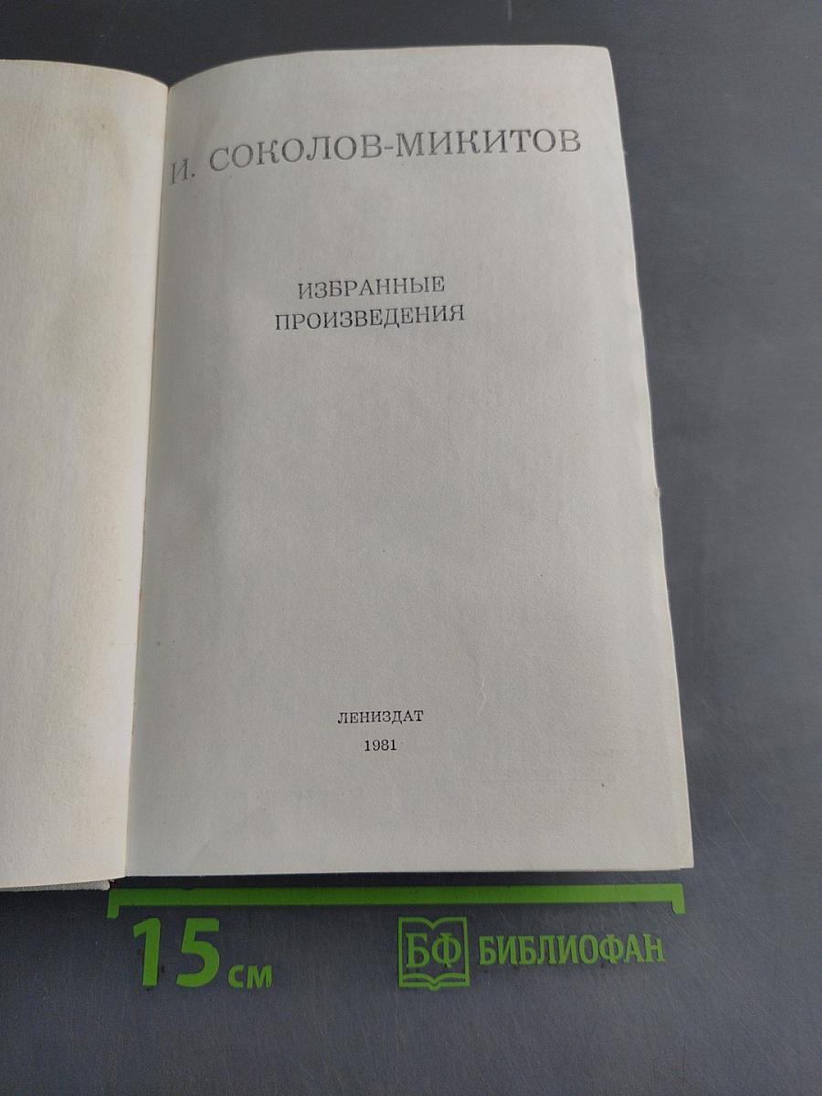 Избранные произведения
