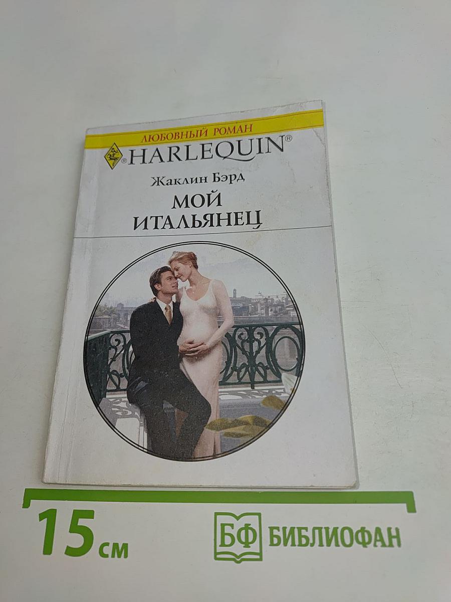 Мой итальянец