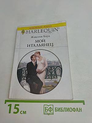 Мой итальянец