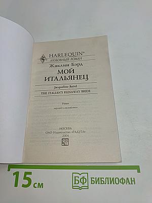 Мой итальянец