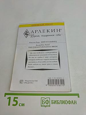 Мой итальянец