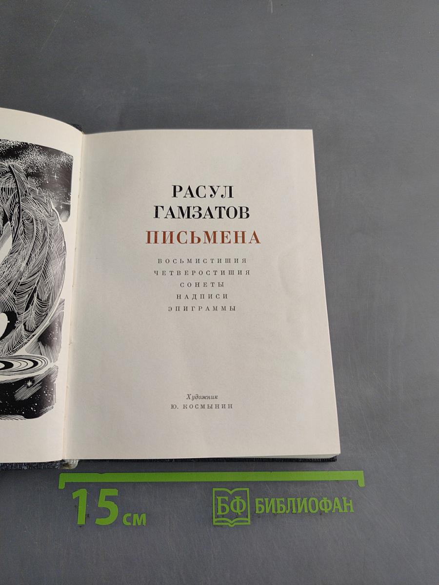 Письмена