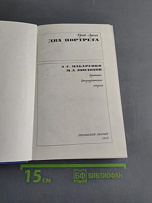 Два портрета