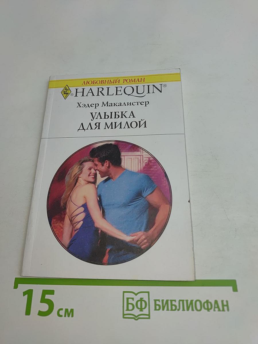 Улыбка для милой