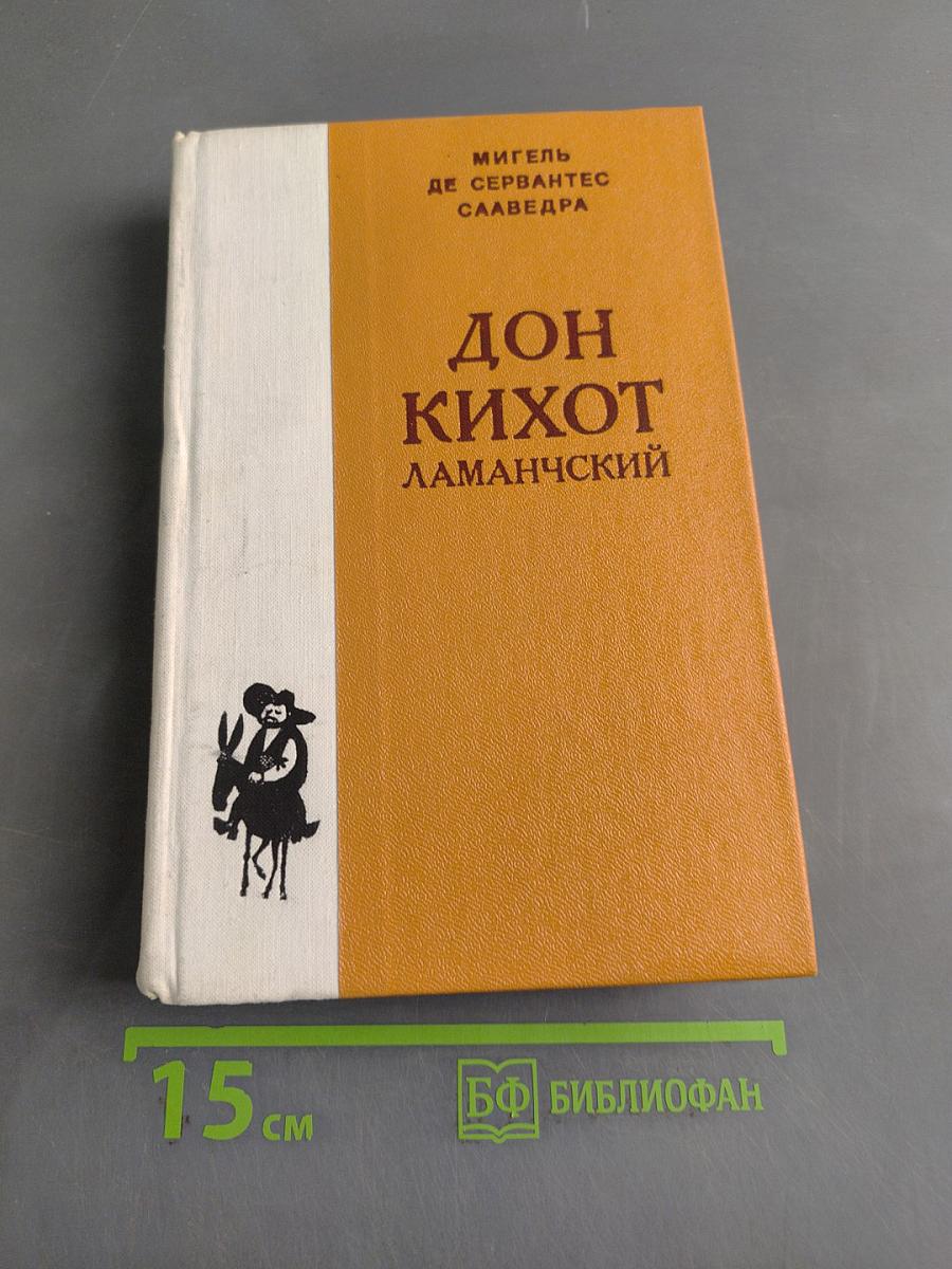 Дон Кихот Ламанчский. Часть первая