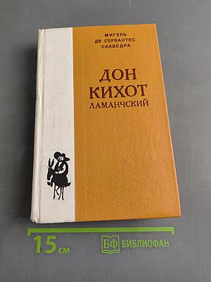 Дон Кихот Ламанчский. Часть первая