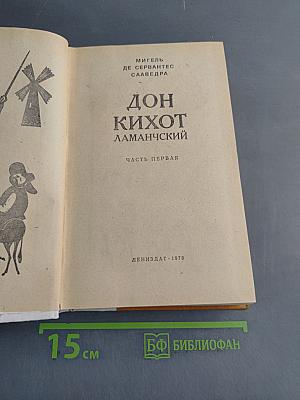 Дон Кихот Ламанчский. Часть первая