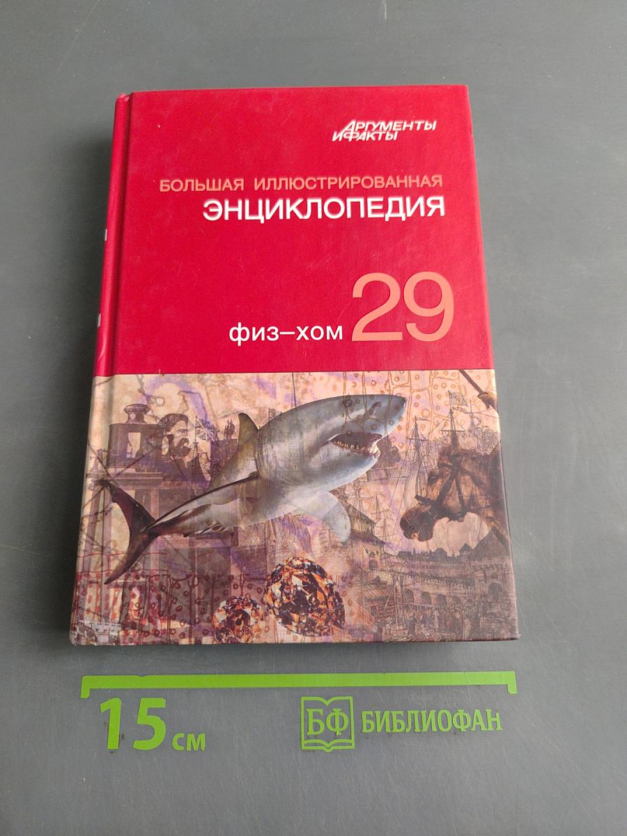 Большая иллюстрированная энциклопедия. Том 29. Физ-Хом