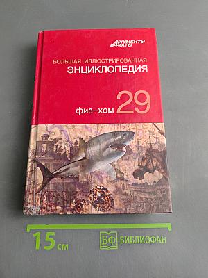 Большая иллюстрированная энциклопедия. Том 29. Физ-Хом