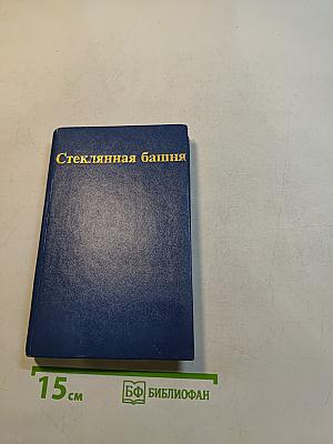 Стеклянная башня