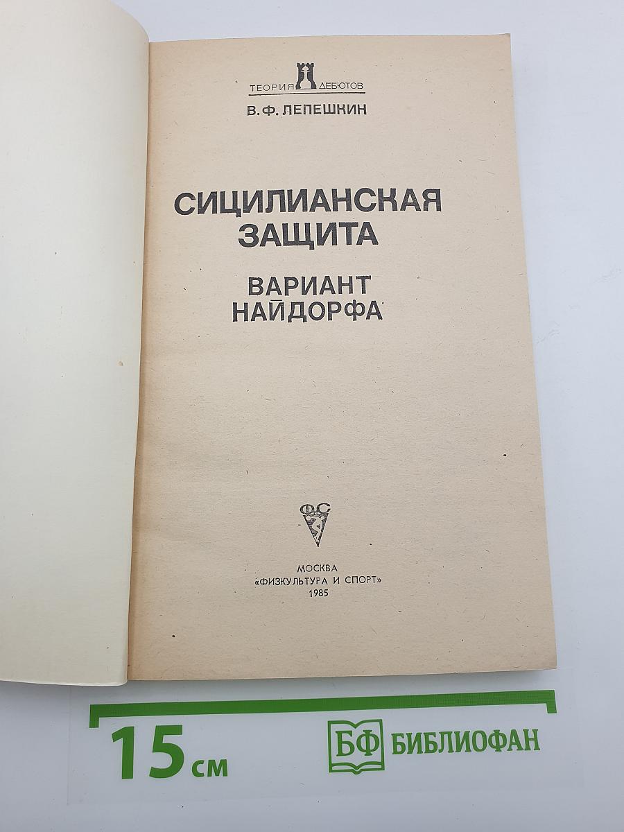 Сицилианская защита