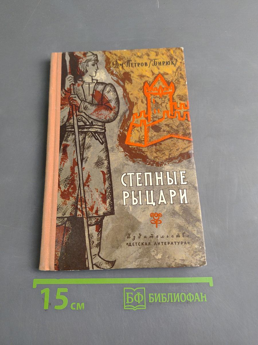 Степные рыцари