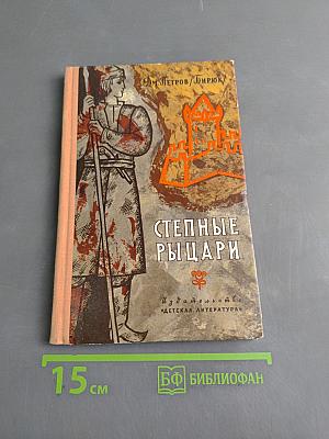 Степные рыцари