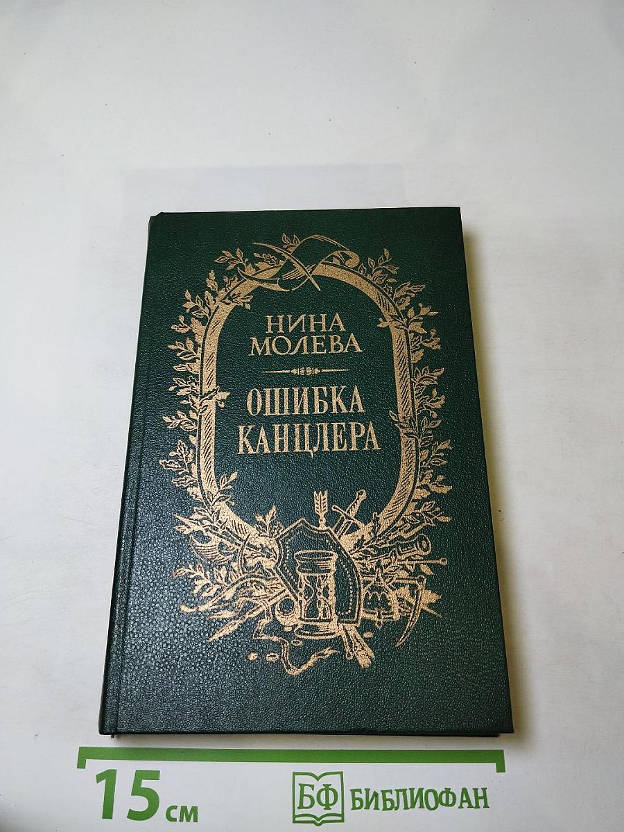 Ошибка канцлера