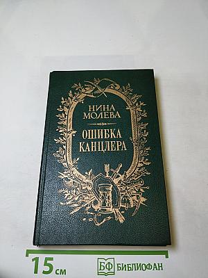 Ошибка канцлера