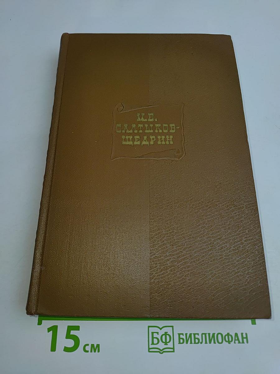 Собрание сочинений. Том третий. Пе<bos>нинные рассказы 1857-1863. Сатиры в прозе 1859-1862