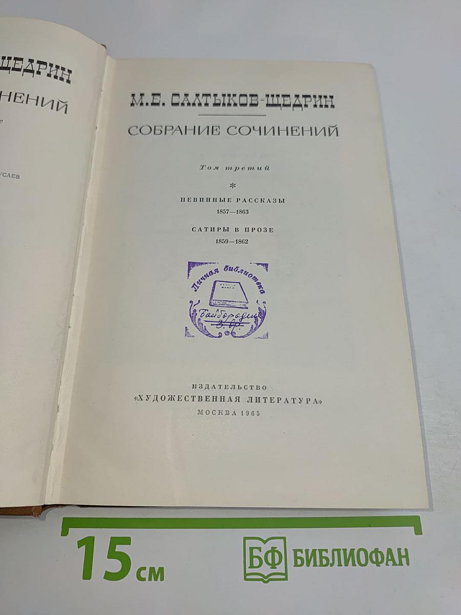 Собрание сочинений. Том третий. Пе<bos>нинные рассказы 1857-1863. Сатиры в прозе 1859-1862