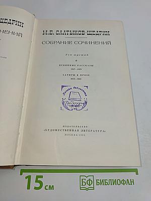 Собрание сочинений. Том третий. Пе<bos>нинные рассказы 1857-1863. Сатиры в прозе 1859-1862