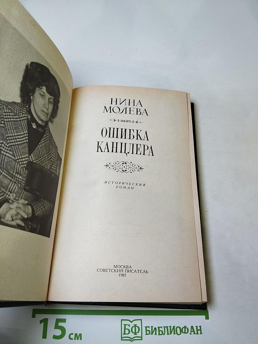 Ошибка канцлера