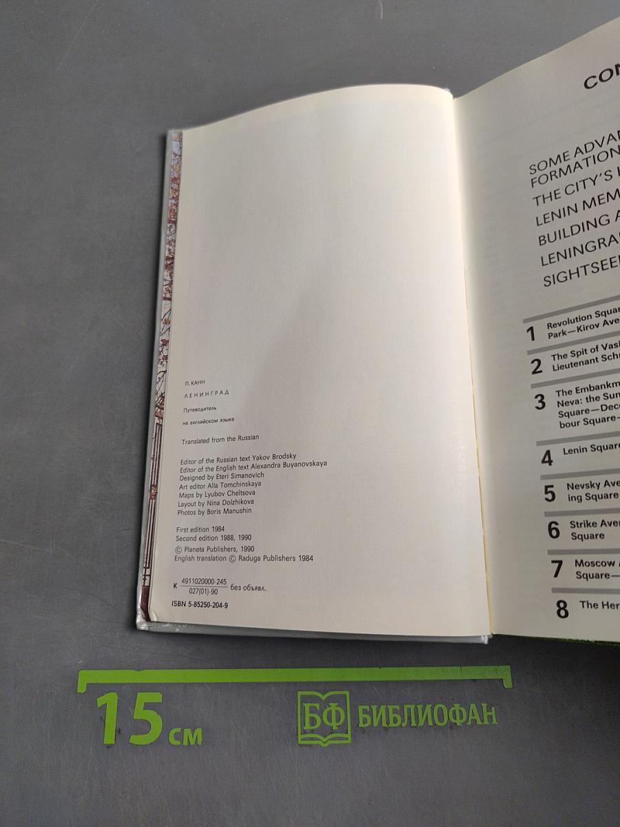 Ленинград. Путеводитель