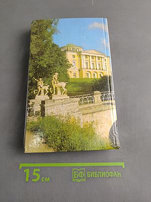 Ленинград. Путеводитель