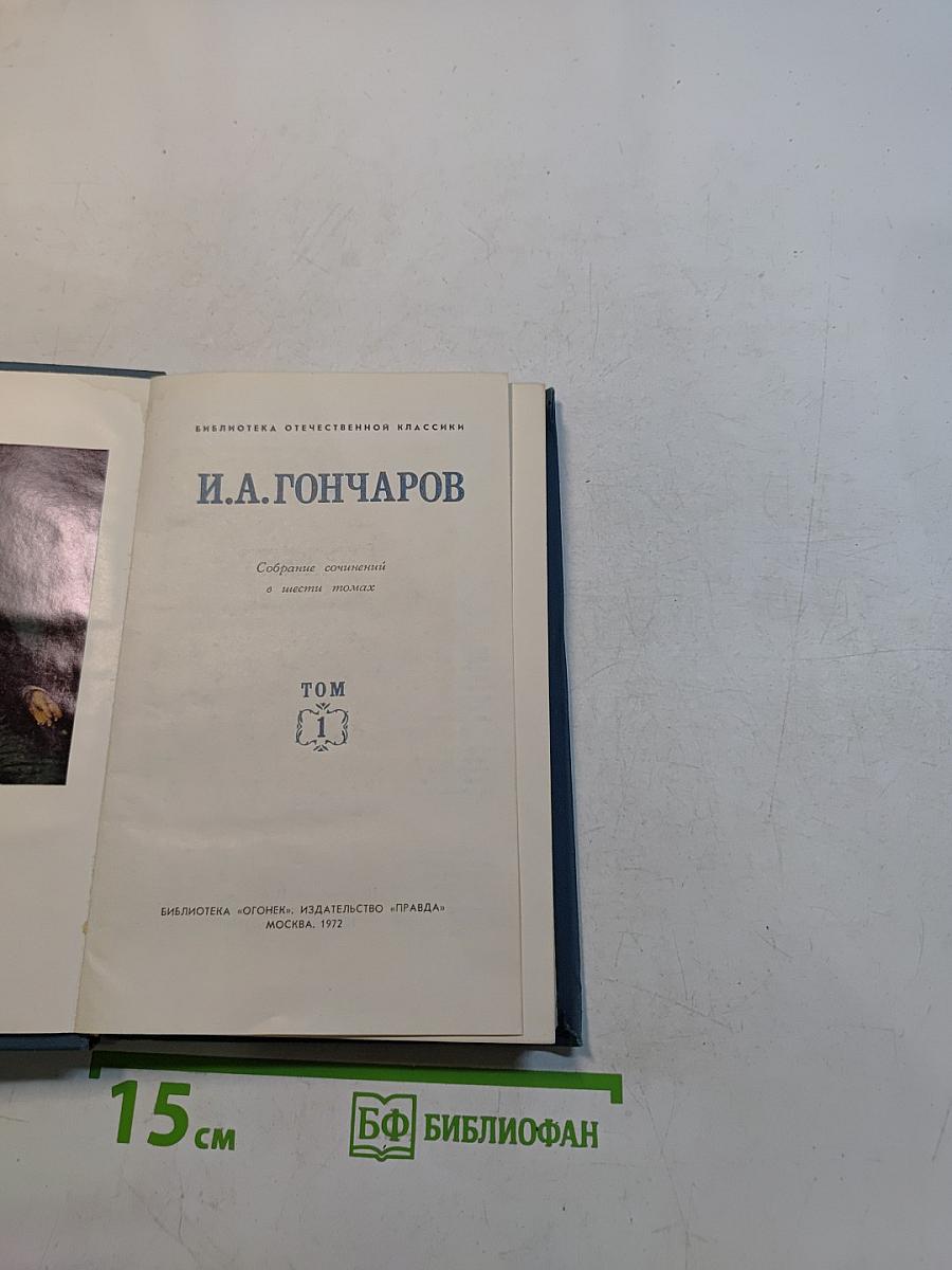 Собрание сочинений в шести томах. Том 1