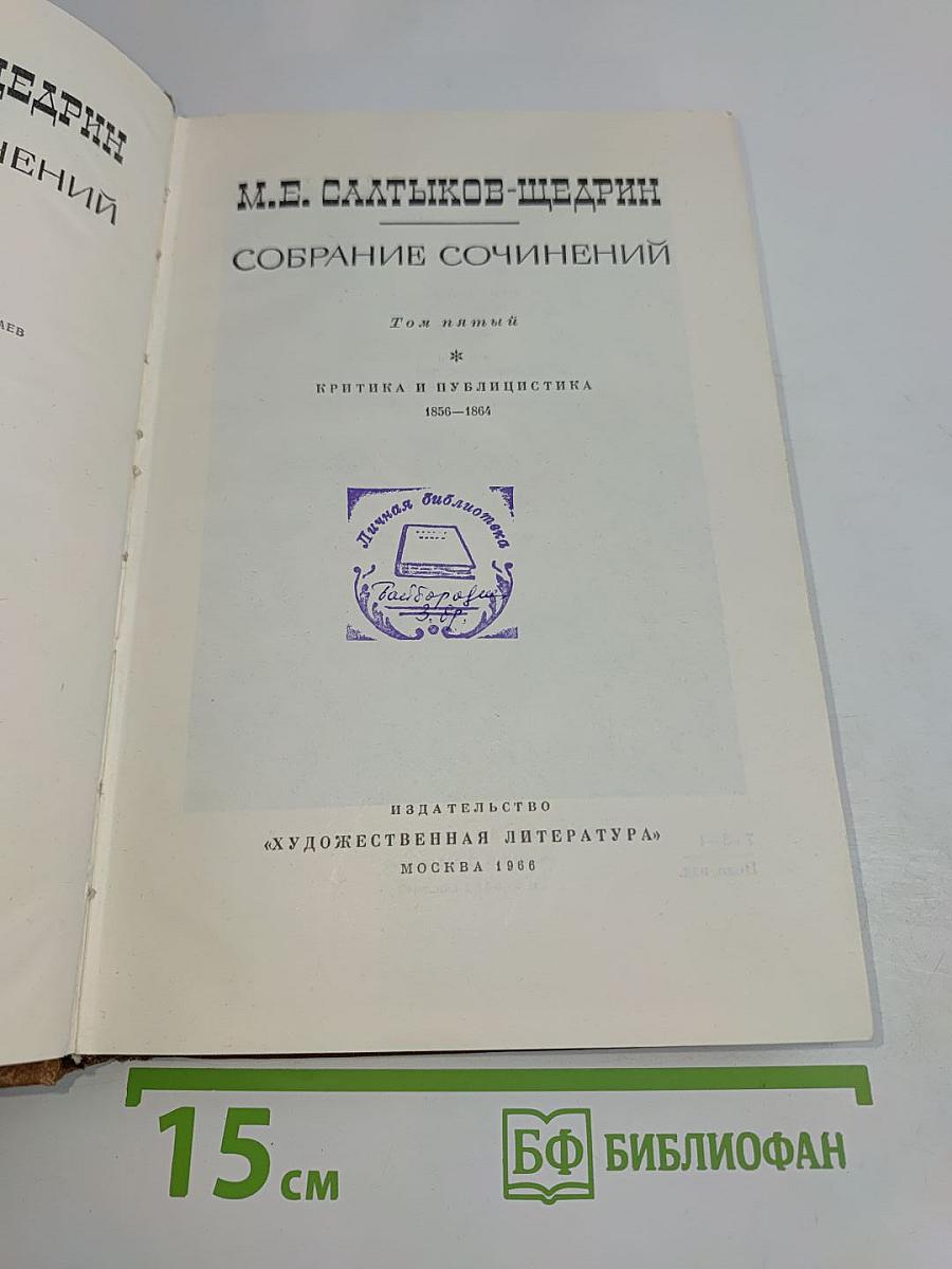 Собрание сочинений. Том пятый. Критика и публицистика 1850-1864