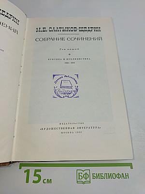 Собрание сочинений. Том пятый. Критика и публицистика 1850-1864