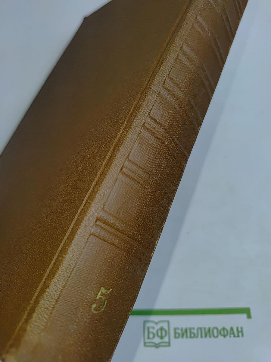 Собрание сочинений. Том пятый. Критика и публицистика 1850-1864