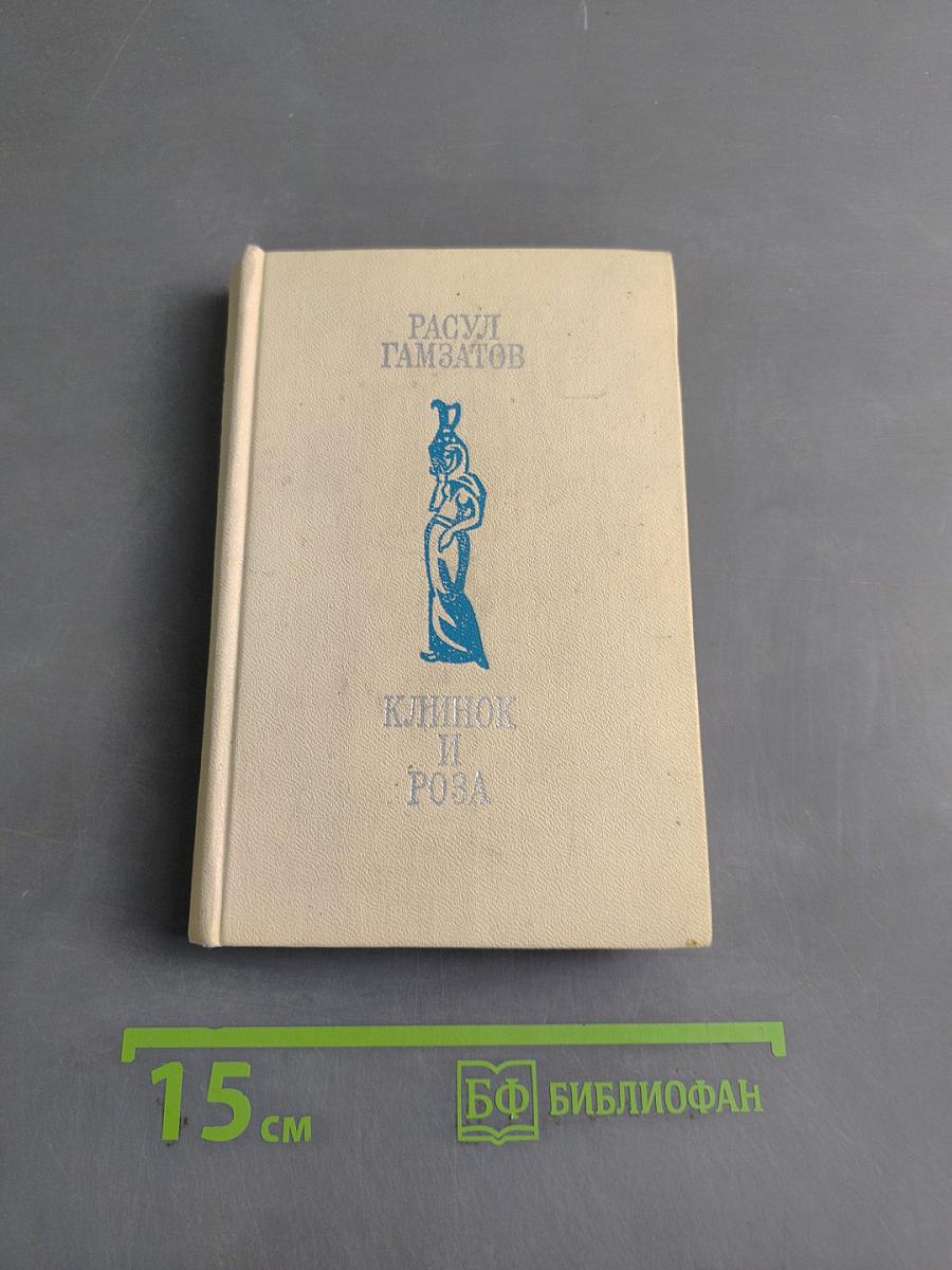 Клинок и роза