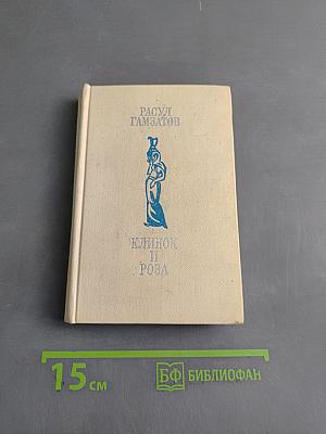 Клинок и роза