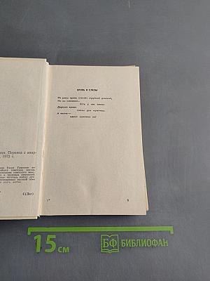 Клинок и роза