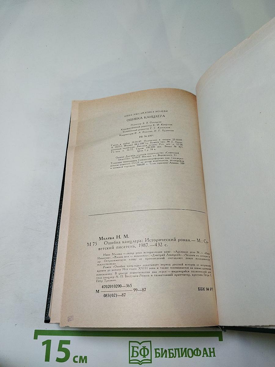 Ошибка канцлера