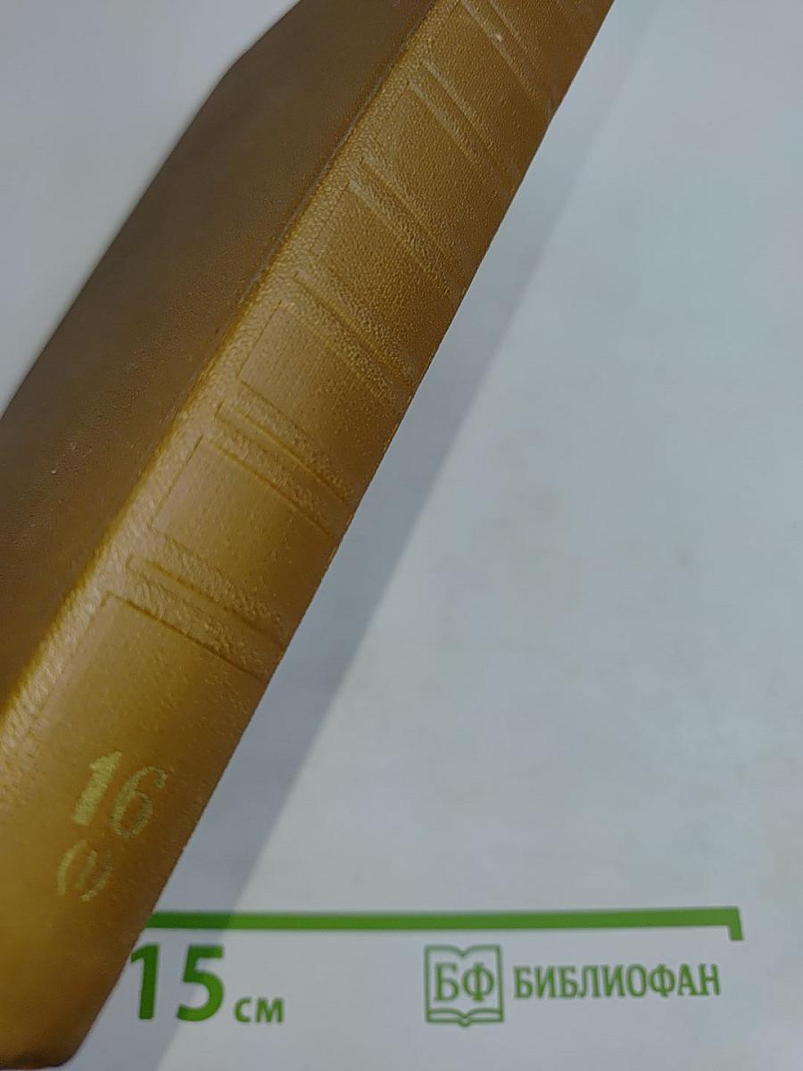 Собрание сочинений. Том шестнадцатый. Книга первая