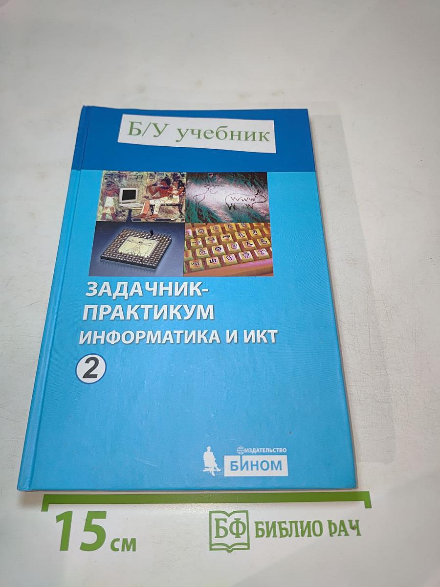 Задачник-практикум Информатика и ИКТ, Том 2 для 8-11 классов