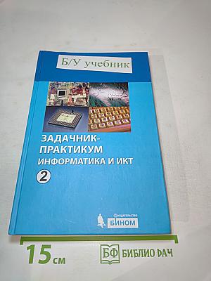 Задачник-практикум Информатика и ИКТ, Том 2 для 8-11 классов