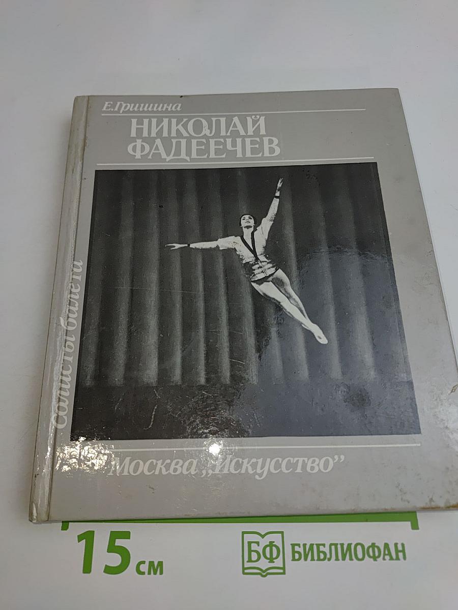 Николай Фадеечев