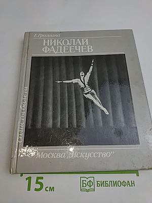 Николай Фадеечев