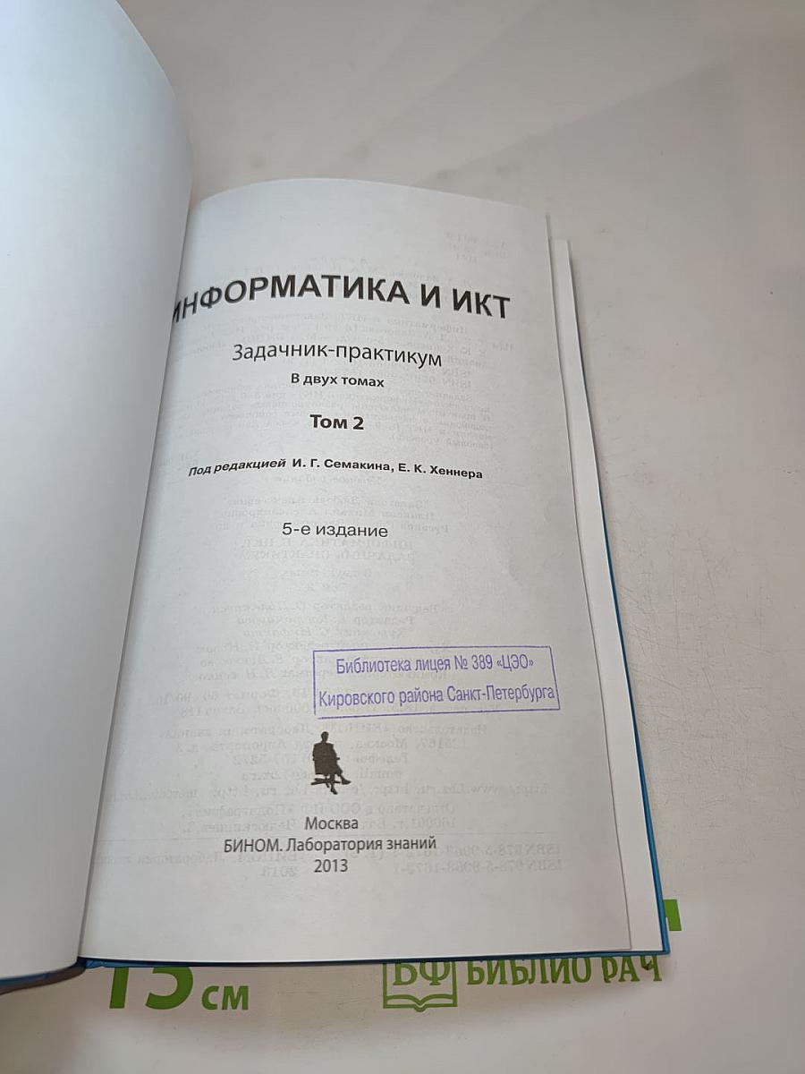 Задачник-практикум Информатика и ИКТ, Том 2 для 8-11 классов